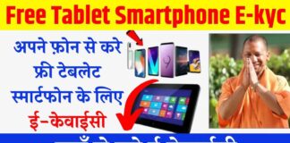 UP Free Smartphone E-kyc: यूपी फ्री स्मार्टफोन की ई-केवाईसी होना हुई शुरू, जाने पूरी प्रक्रिया