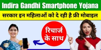 Indira Gandhi Smartphone Yojana 2024